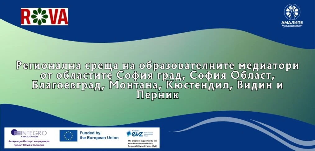 Предстоящо: Регионална среща на образователни медиатори – Югозападен район – София град, София Област, Благоевград, Монтана, Кюстендил, Видин и Перник